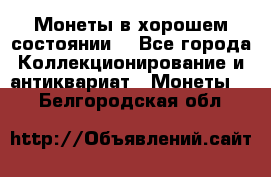 Монеты в хорошем состоянии. - Все города Коллекционирование и антиквариат » Монеты   . Белгородская обл.